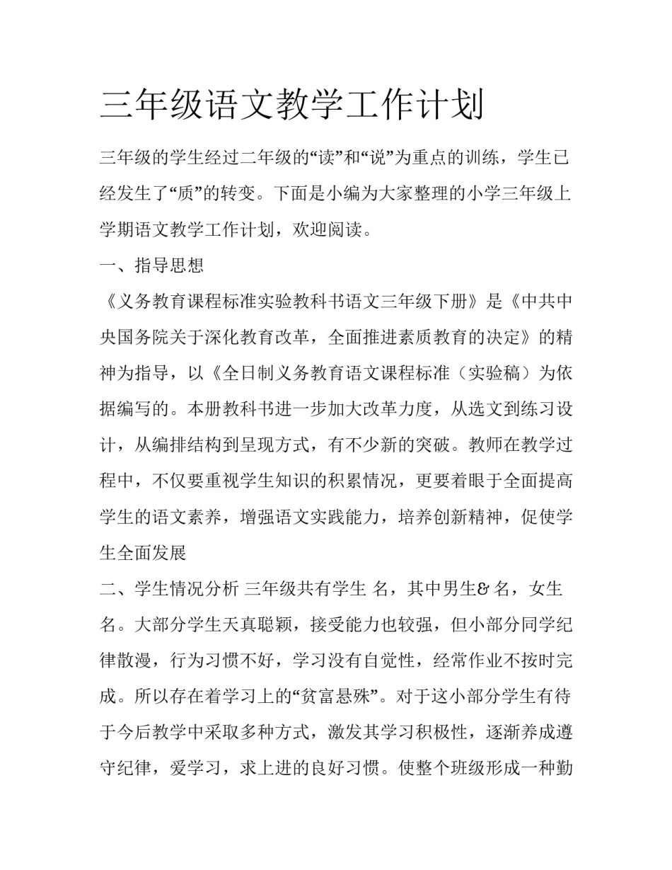 三年级语文教学工作计划_第1页
