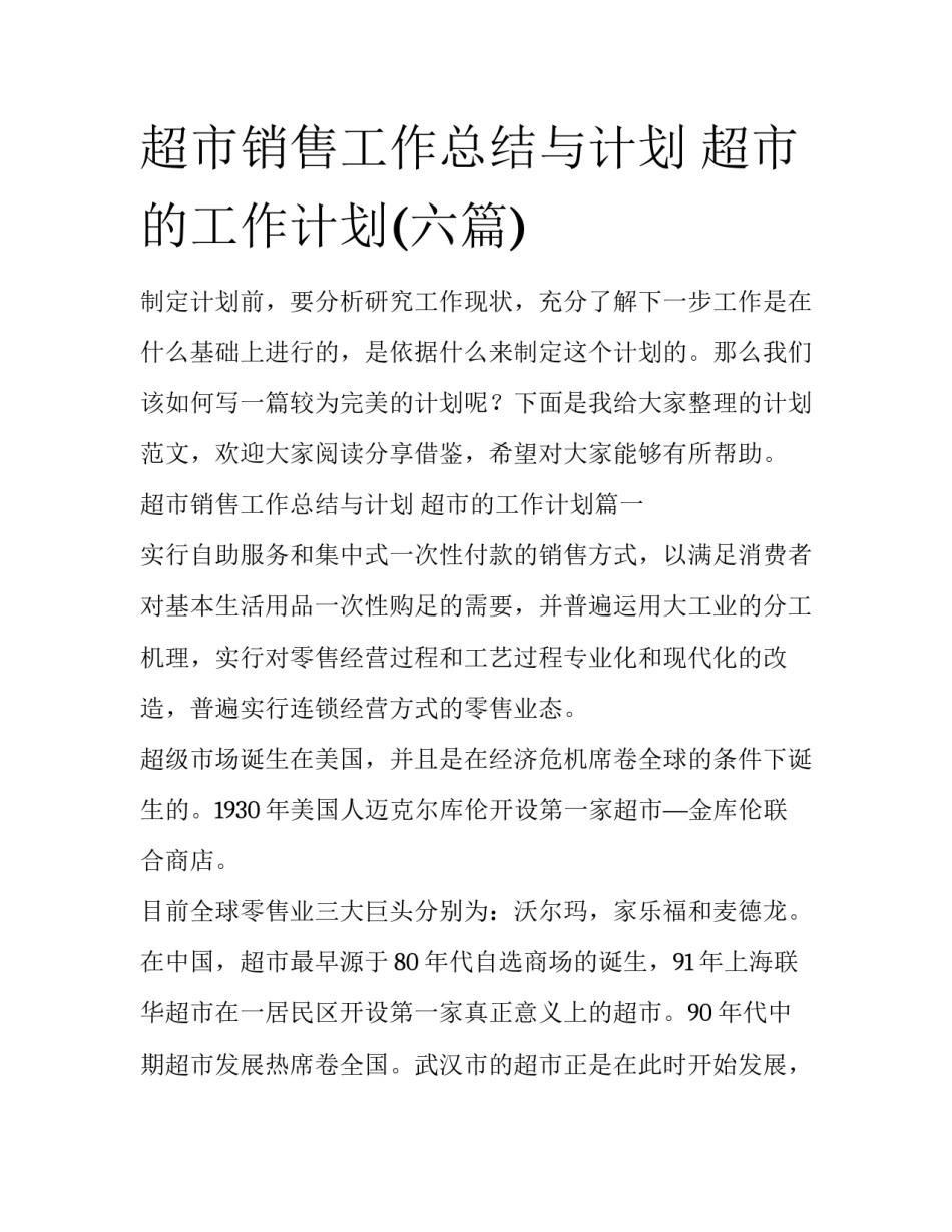 超市销售工作总结与计划 超市的工作计划(六篇)_第1页