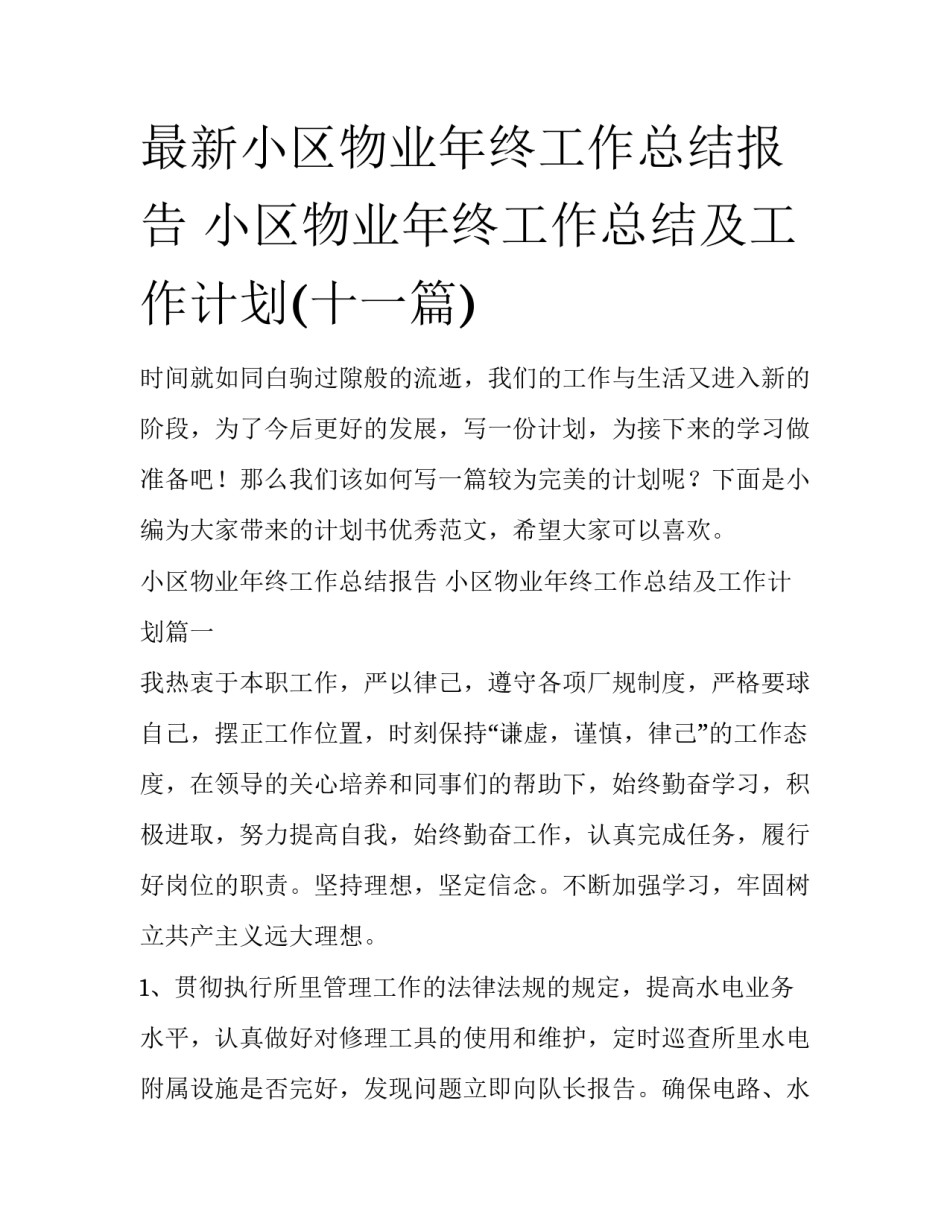 最新小区物业年终工作总结报告 小区物业年终工作总结及工作计划(十一篇)_第1页