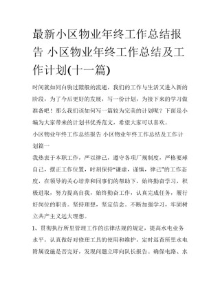 最新小区物业年终工作总结报告 小区物业年终工作总结及工作计划(十一篇)