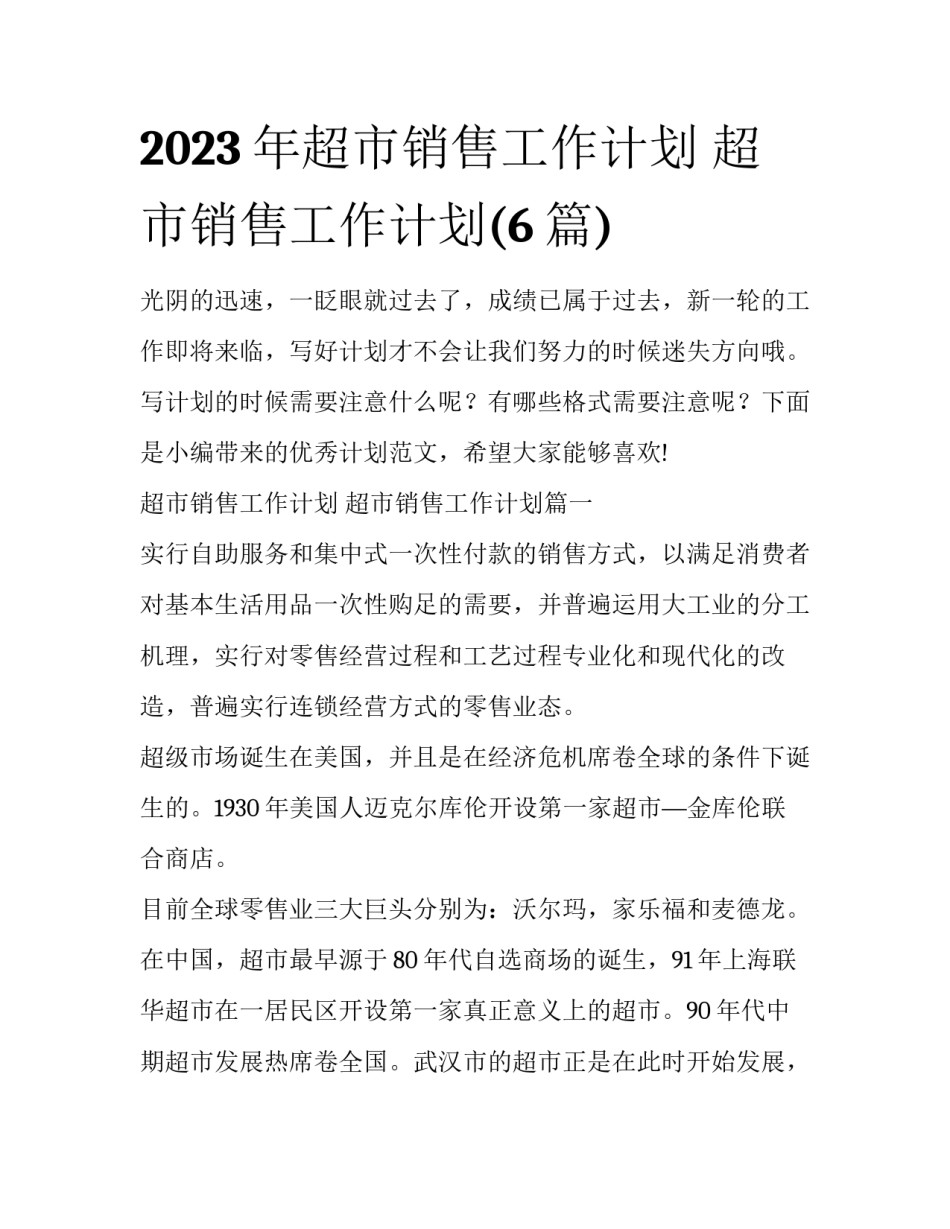 2023年超市销售工作计划 超市销售工作计划(6篇)_第1页