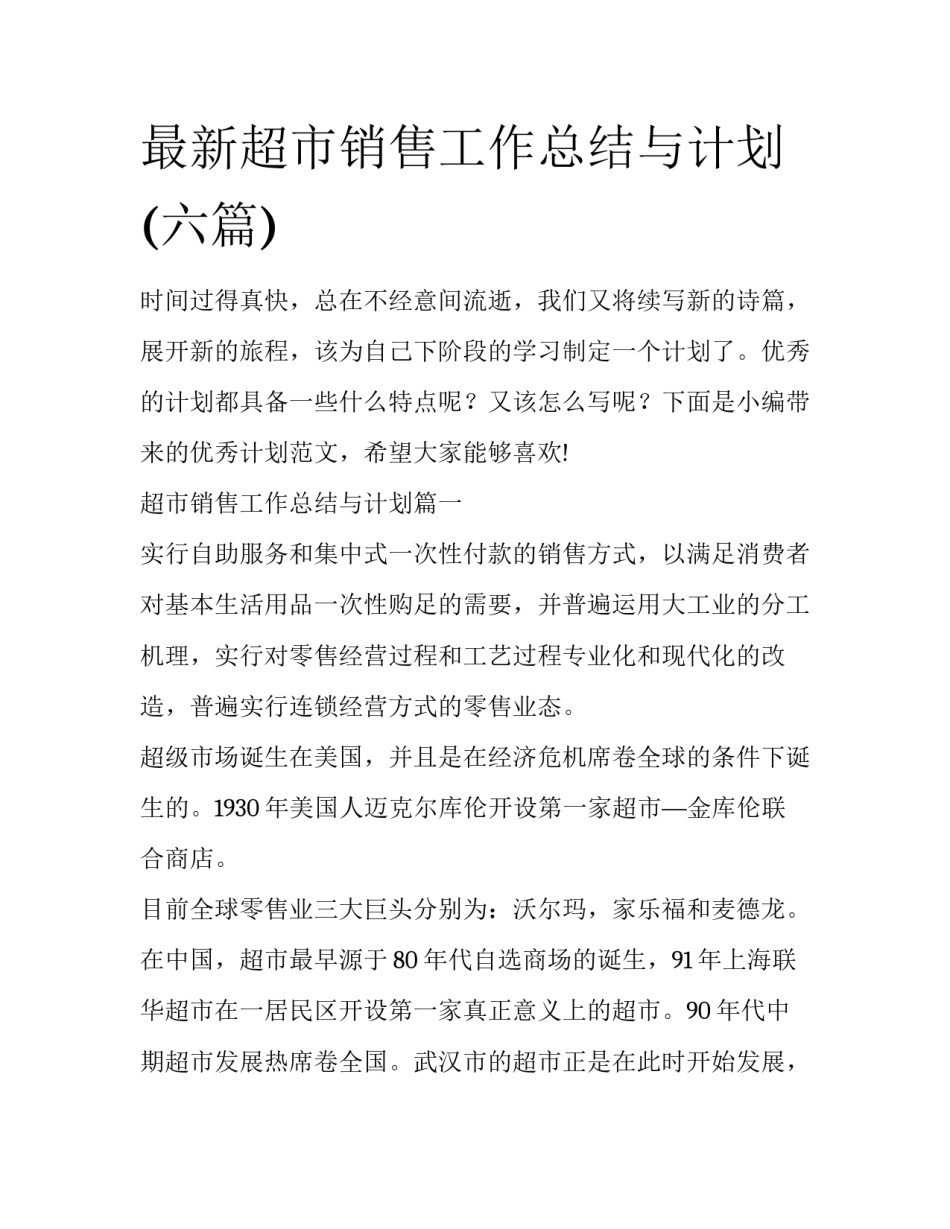 最新超市销售工作总结与计划(六篇)_第1页