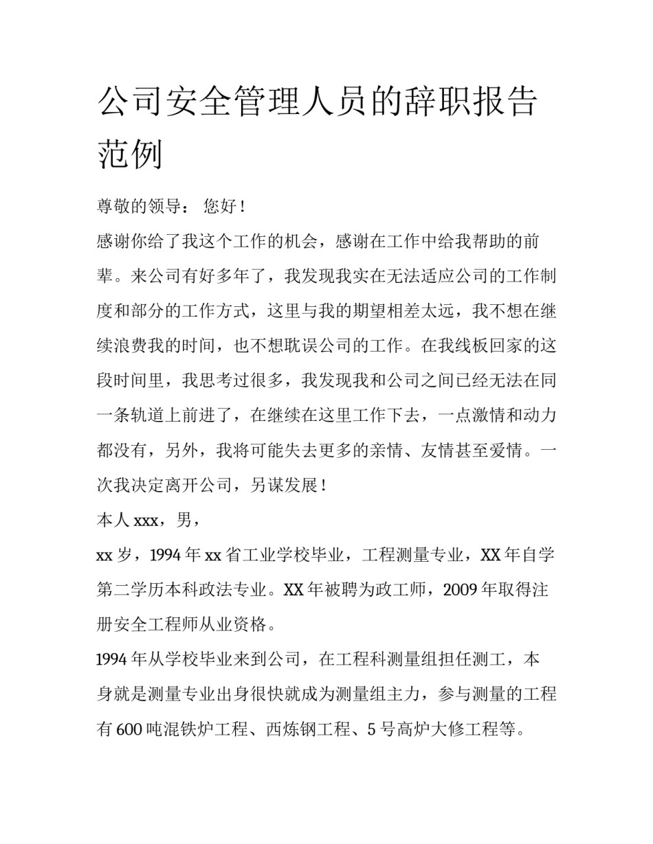 公司安全管理人员的辞职报告范例_第1页