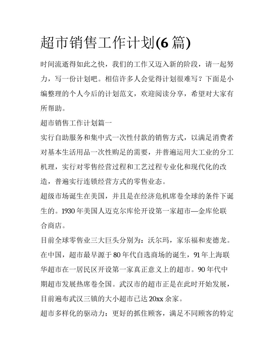 超市销售工作计划(6篇)_第1页