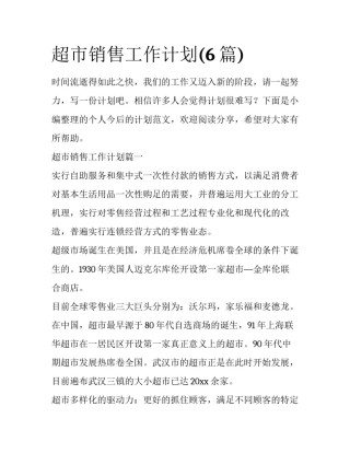 超市销售工作计划(6篇)