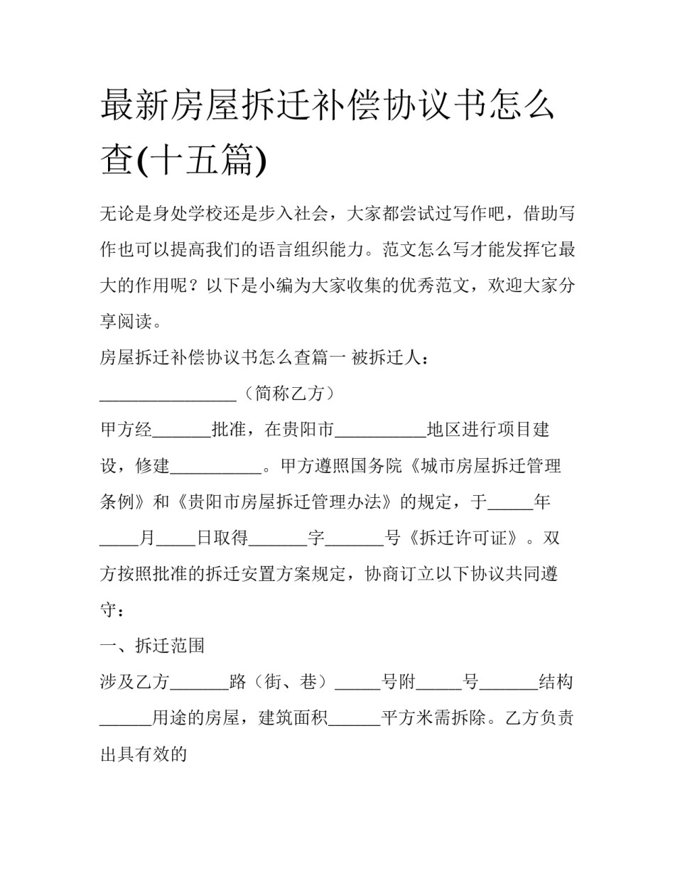 最新房屋拆迁补偿协议书怎么查(十五篇)_第1页