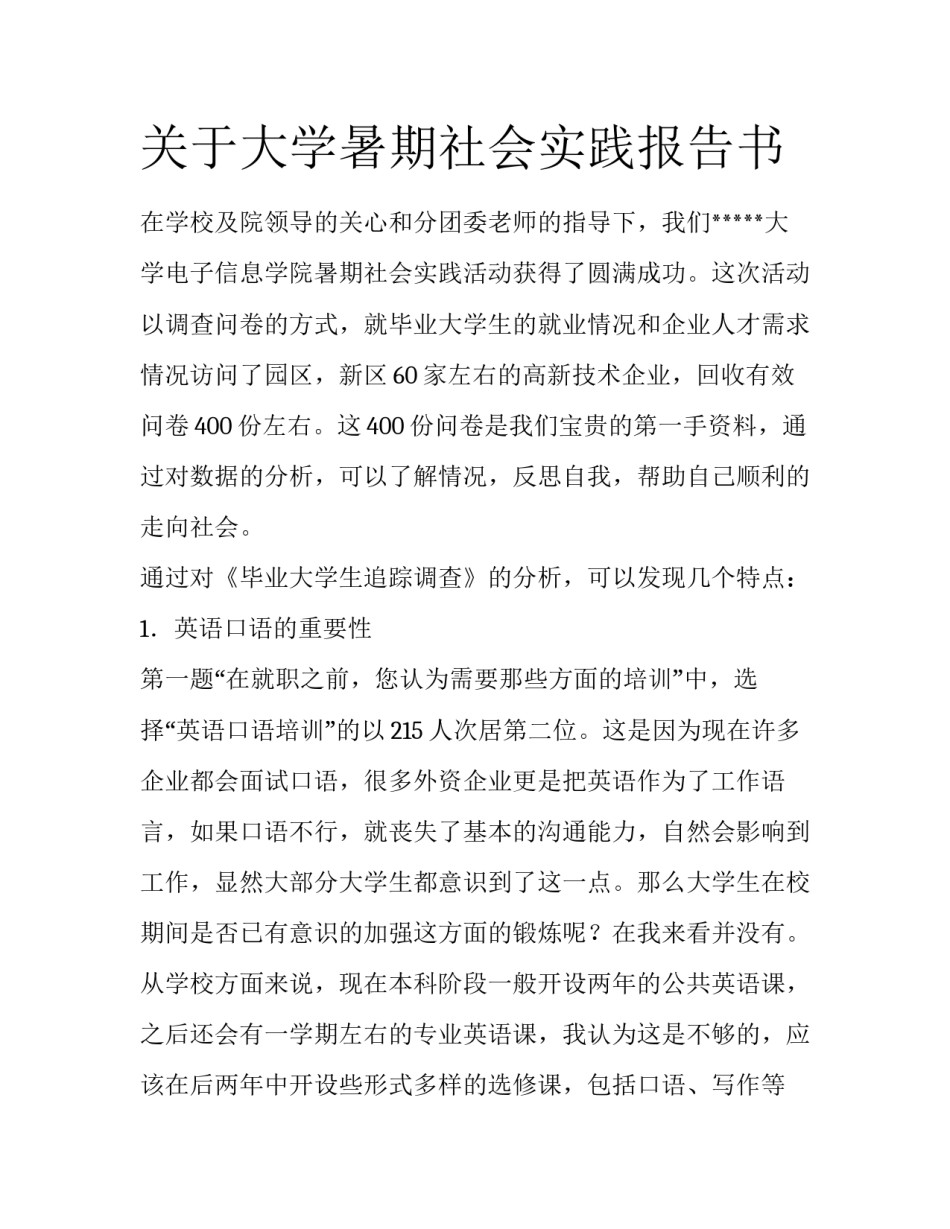 关于大学暑期社会实践报告书_第1页