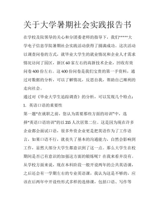 关于大学暑期社会实践报告书