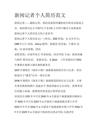 新闻记者个人简历范文