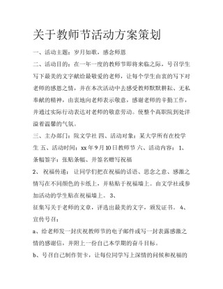 关于教师节活动方案策划