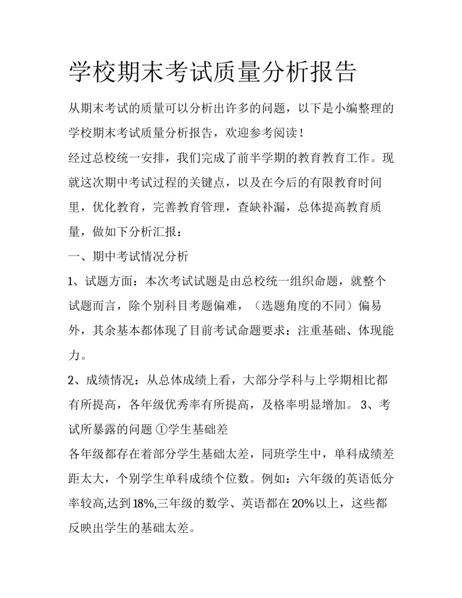 学校期末考试质量分析报告_第1页