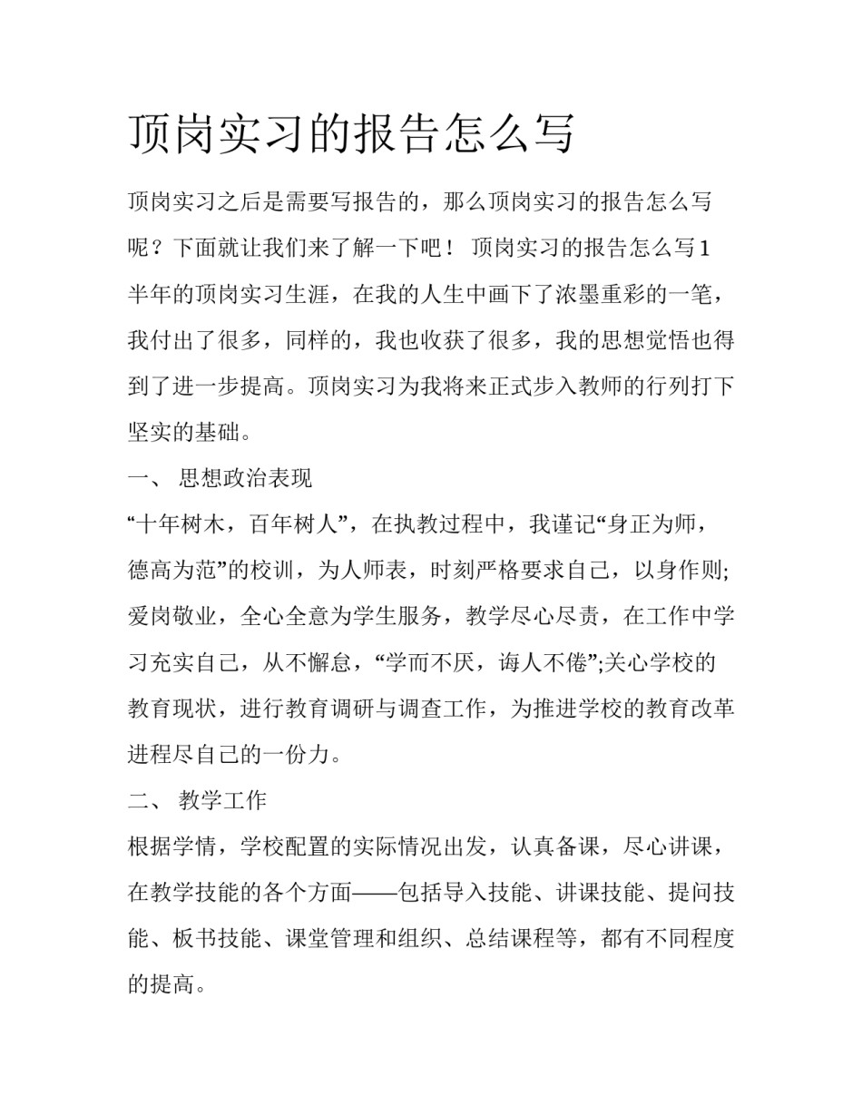 顶岗实习的报告怎么写_第1页