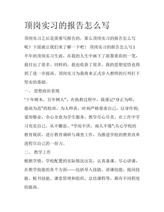 顶岗实习的报告怎么写