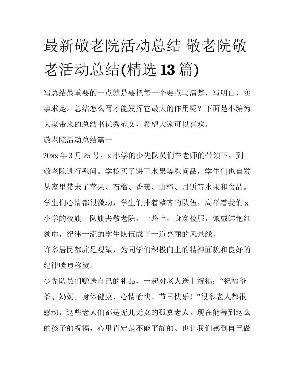 最新敬老院活动总结 敬老院敬老活动总结(精选13篇)_第1页