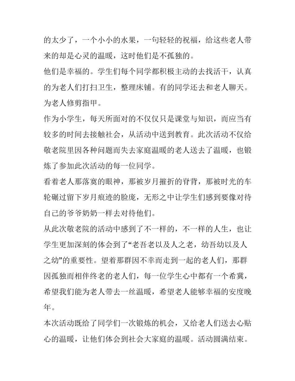 最新敬老院活动总结 敬老院敬老活动总结(精选13篇)_第2页