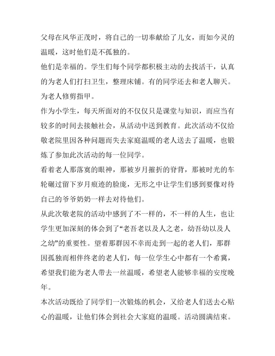 最新敬老院活动总结 敬老院敬老活动总结(精选13篇)_第3页