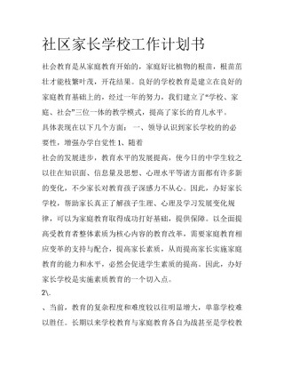 社区家长学校工作计划书