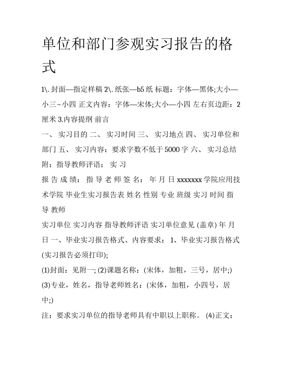 单位和部门参观实习报告的格式_第1页