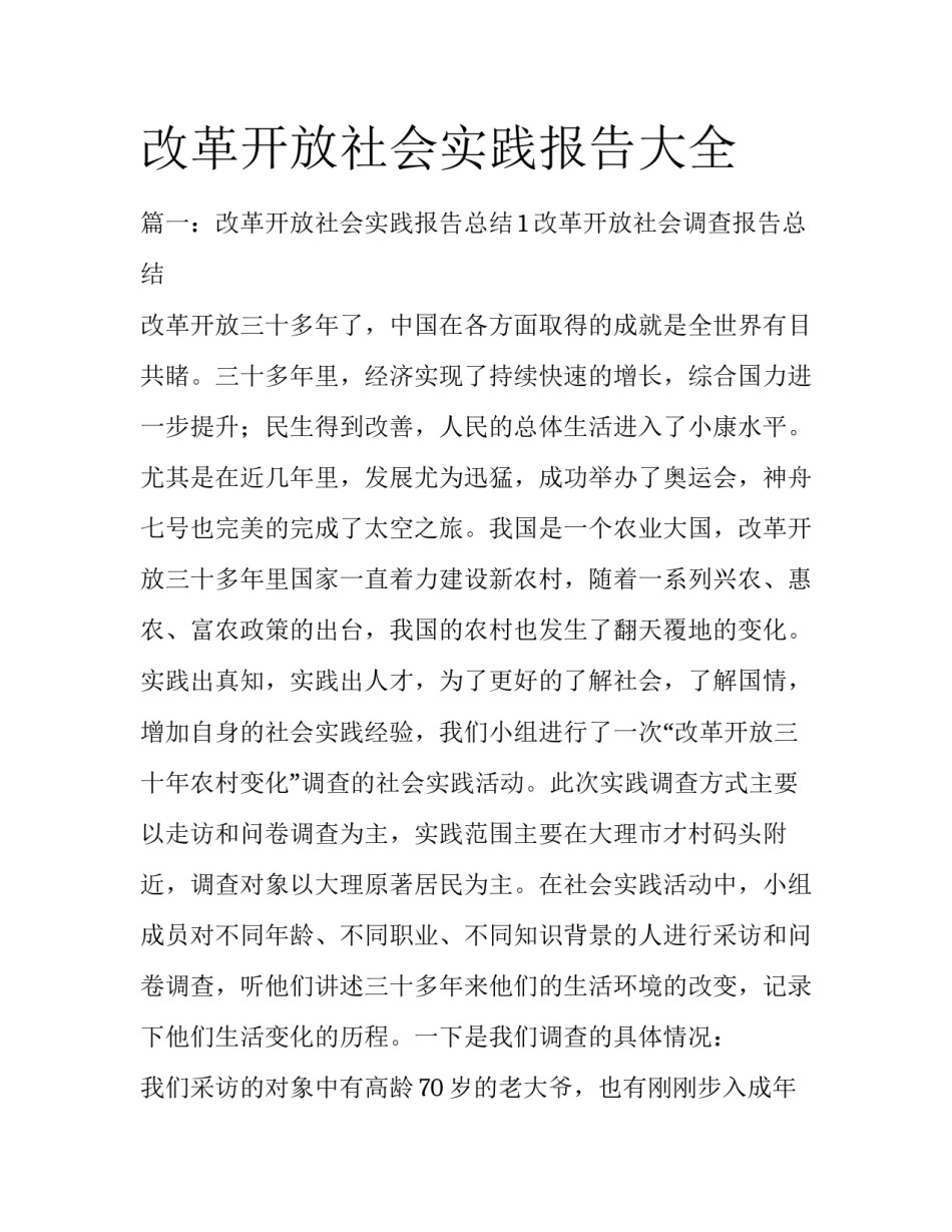 改革开放社会实践报告大全_第1页