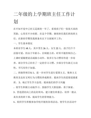 二年级的上学期班主任工作计划