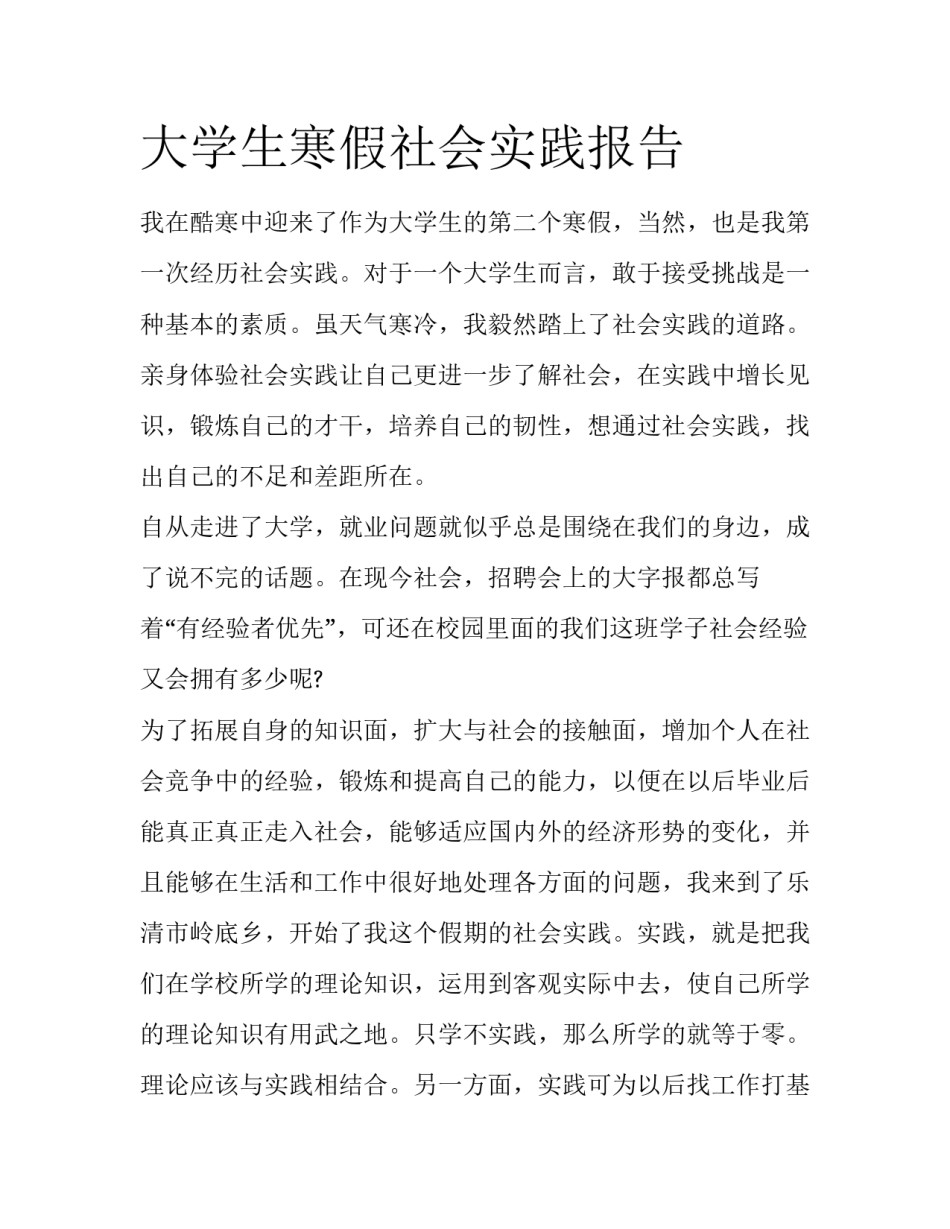 大学生寒假社会实践报告_第1页