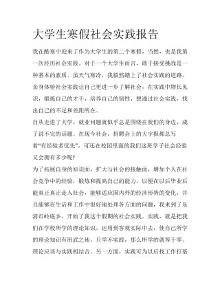 大学生寒假社会实践报告