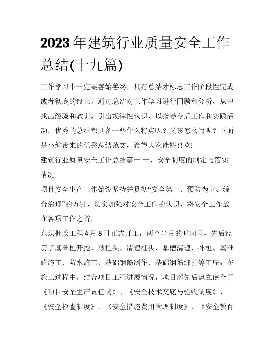 2023年建筑行业质量安全工作总结(十九篇)_第1页