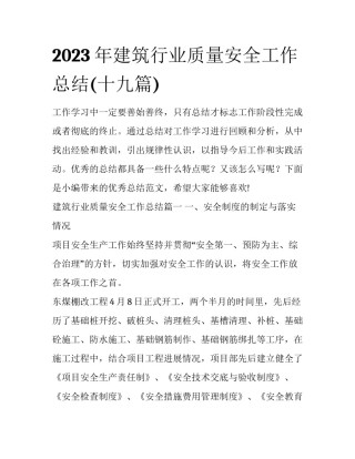 2023年建筑行业质量安全工作总结(十九篇)