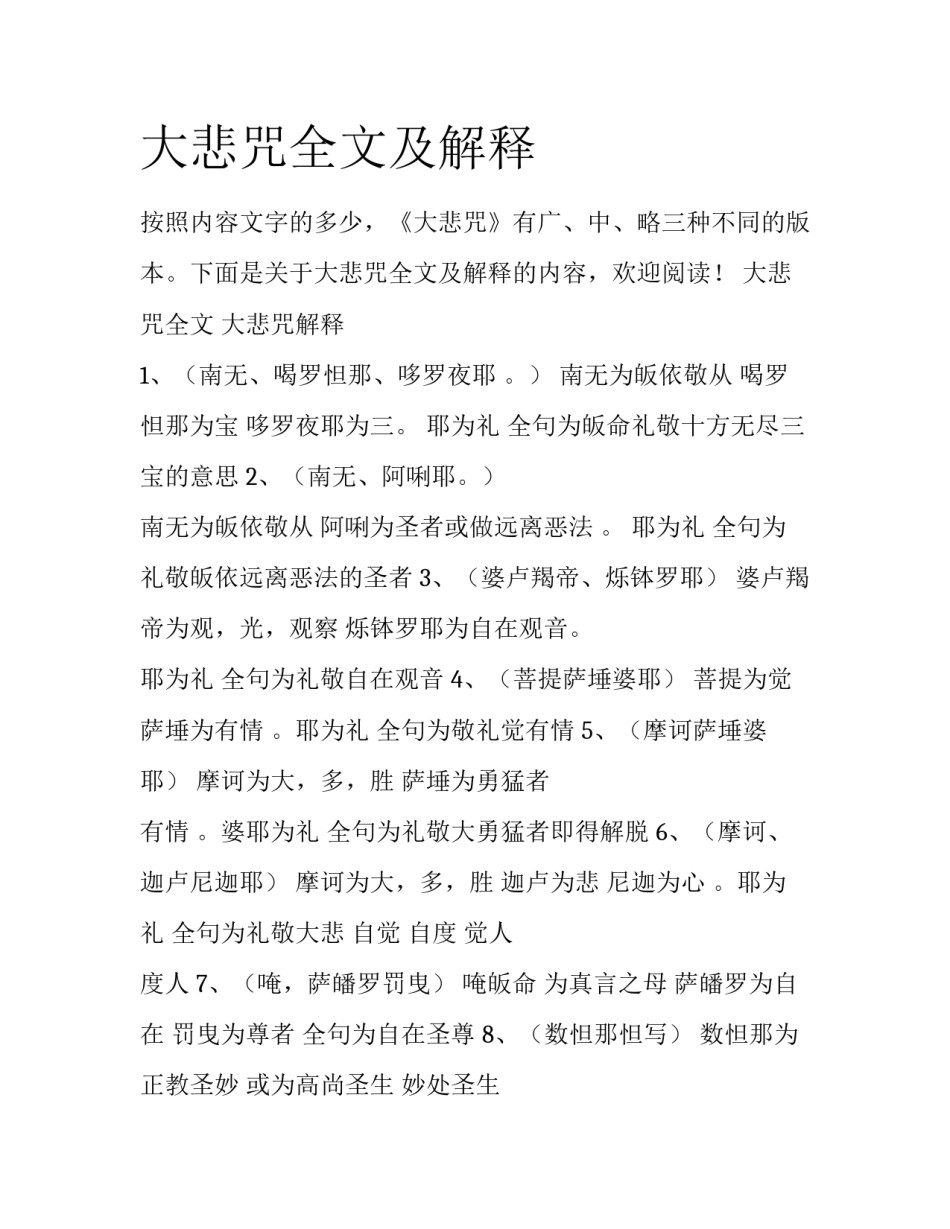 大悲咒全文及解释_第1页