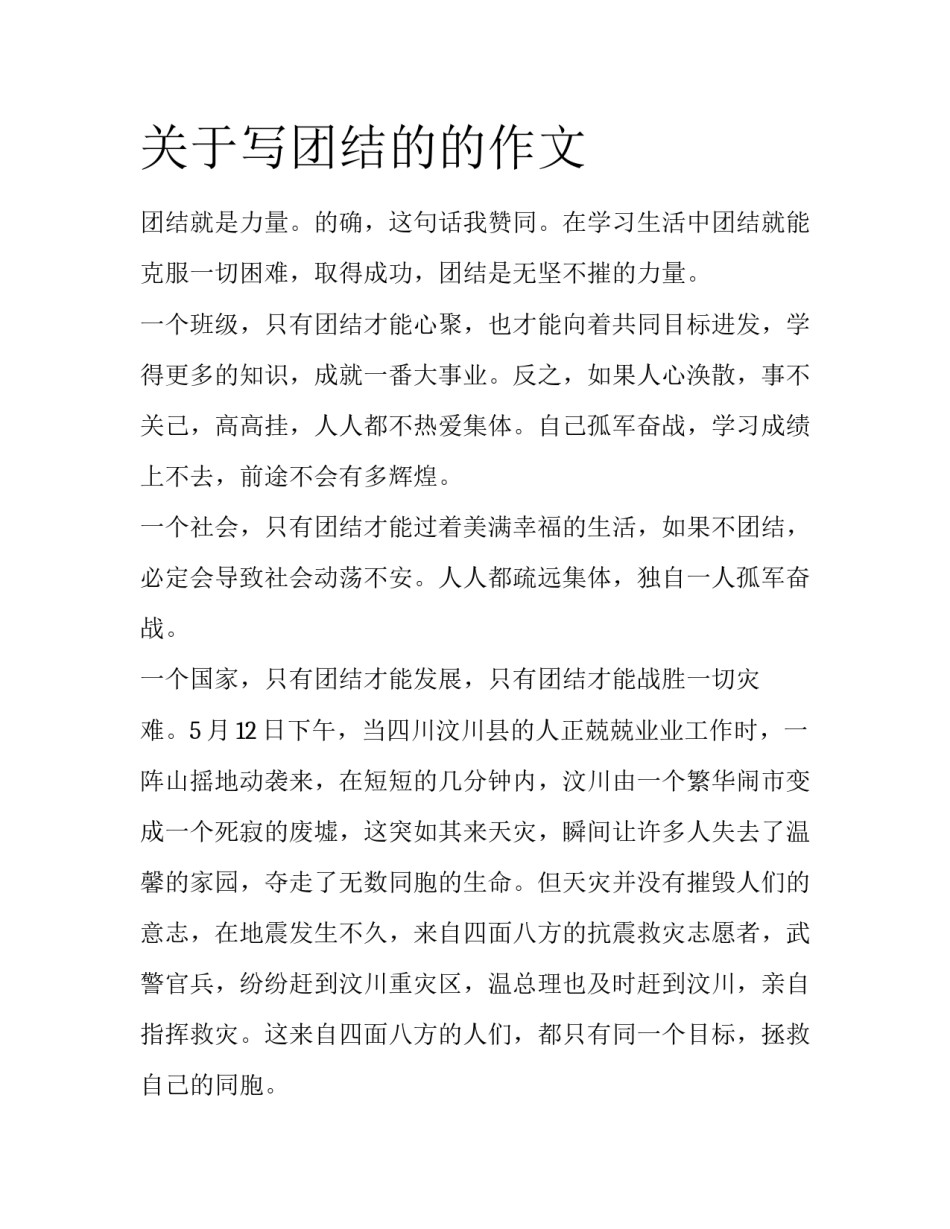 关于写团结的的作文_第1页