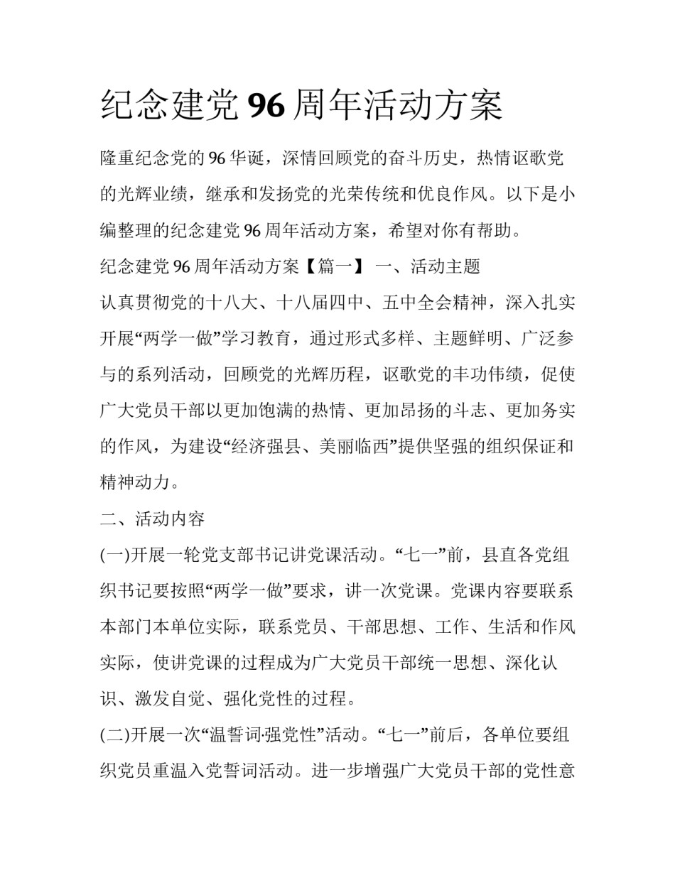纪念建党96周年活动方案_第1页