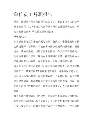 单位员工辞职报告