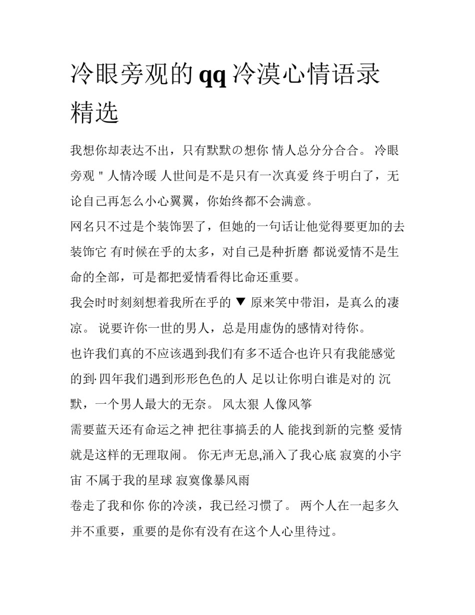 冷眼旁观的qq冷漠心情语录精选_第1页