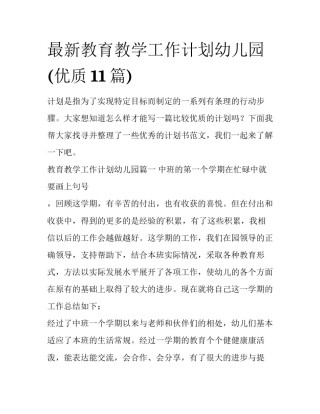 最新教育教学工作计划幼儿园(优质11篇)