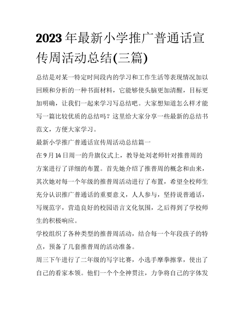 2023年最新小学推广普通话宣传周活动总结(三篇)_第1页