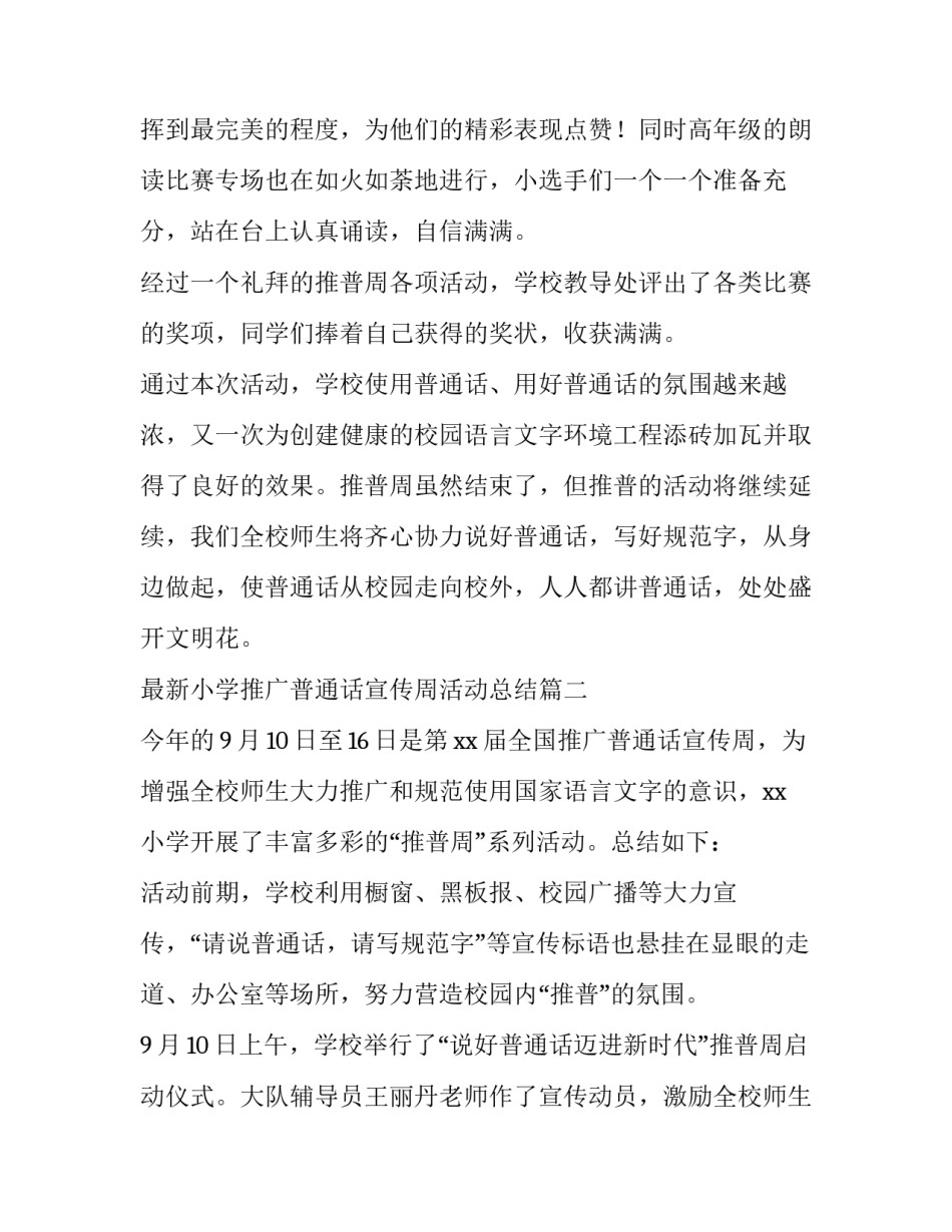 2023年最新小学推广普通话宣传周活动总结(三篇)_第2页