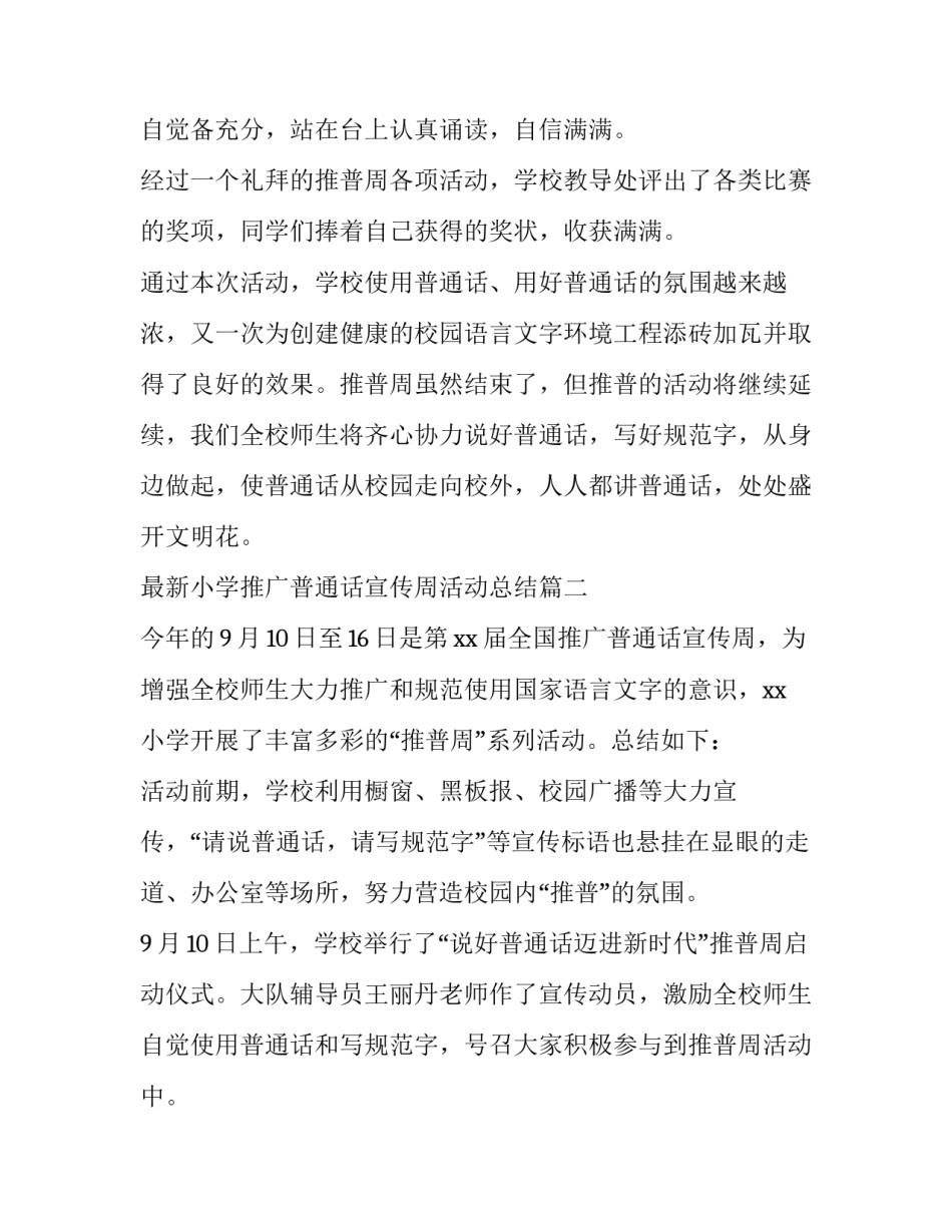 2023年最新小学推广普通话宣传周活动总结(三篇)_第3页