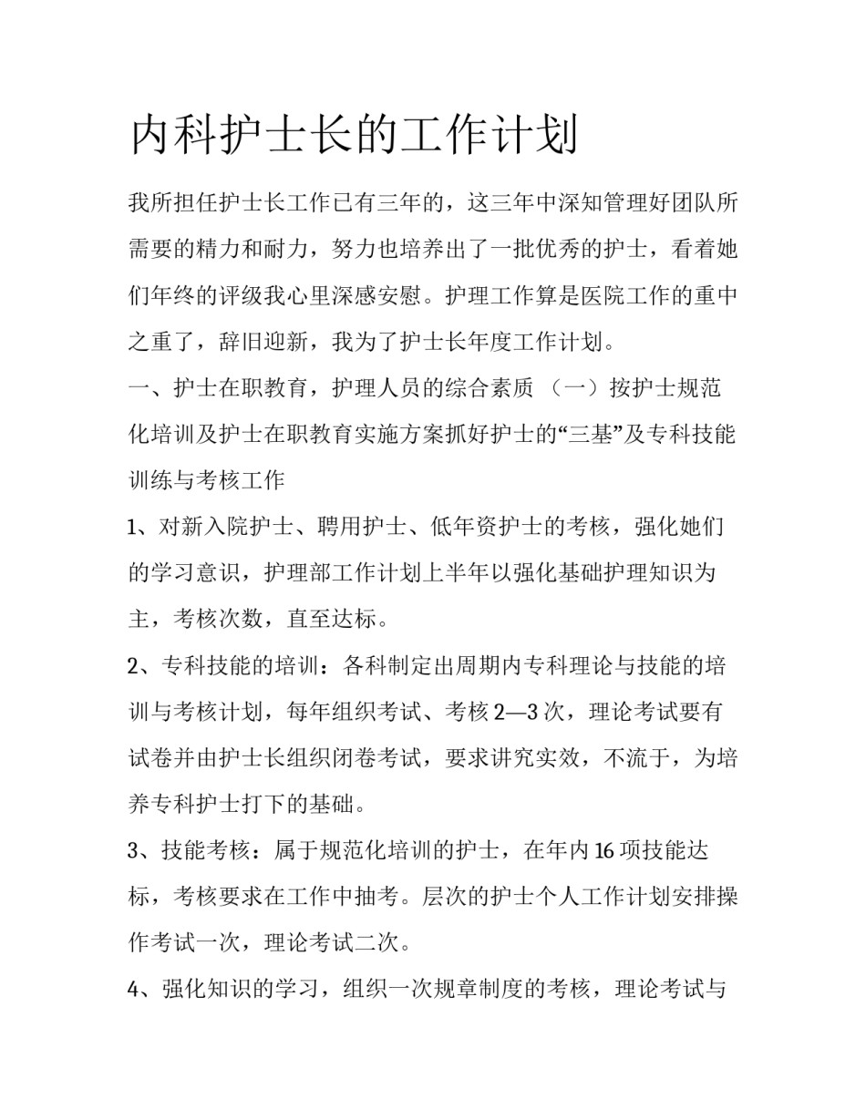 内科护士长的工作计划_第1页