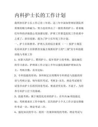 内科护士长的工作计划