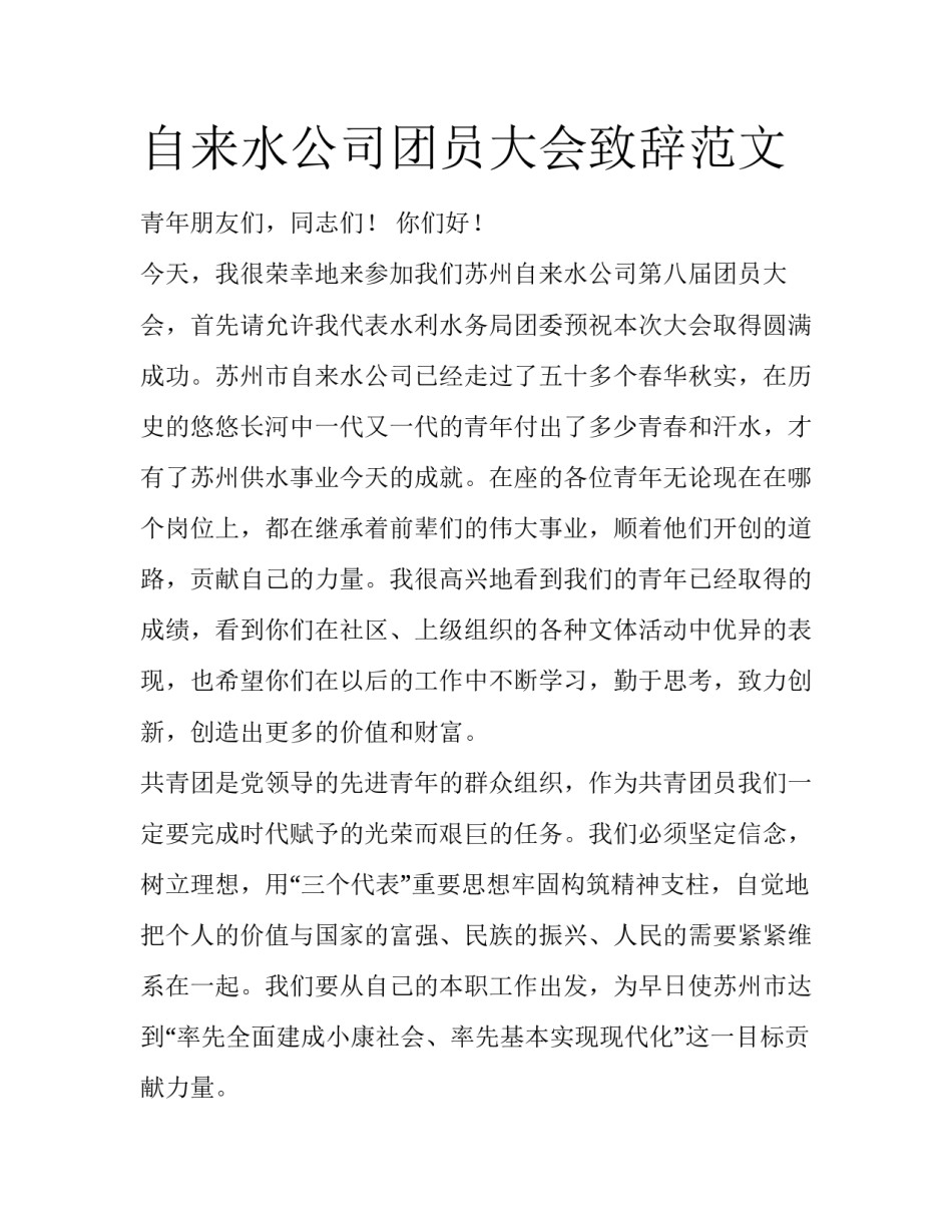 自来水公司团员大会致辞范文_第1页