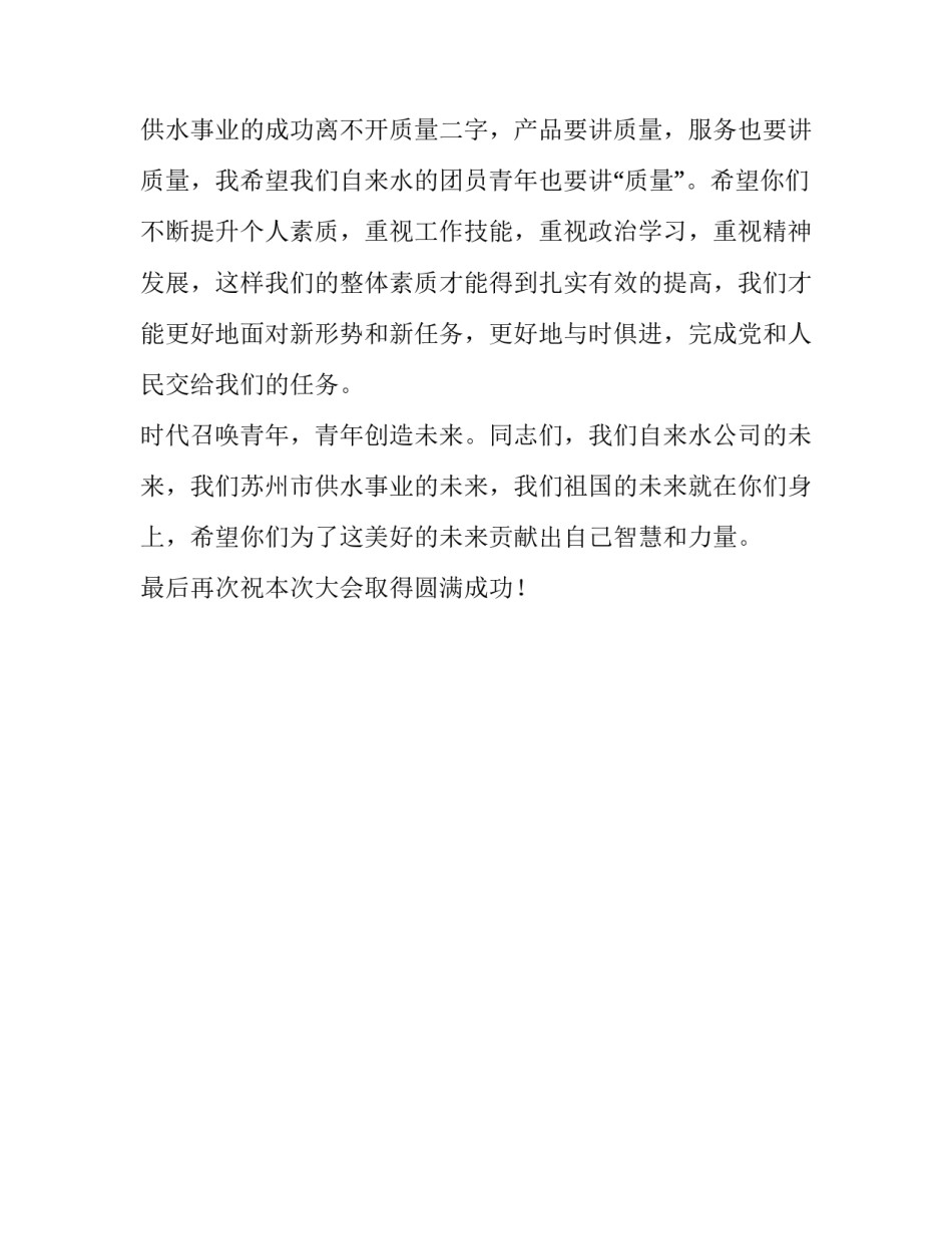 自来水公司团员大会致辞范文_第2页