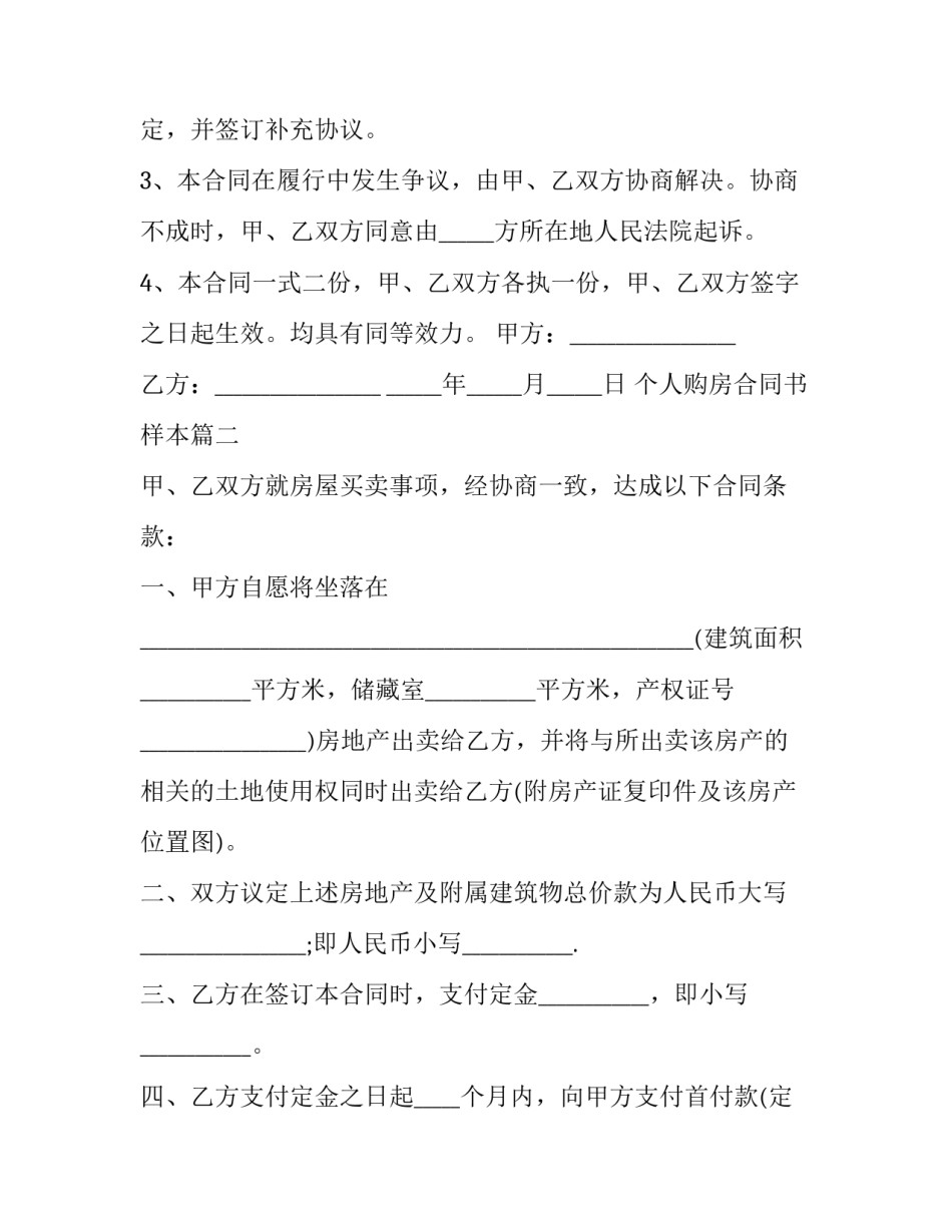 最新个人购房合同书样本 个人购房解约合同书(汇总11篇)_第3页