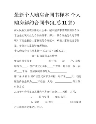 最新个人购房合同书样本 个人购房解约合同书(汇总11篇)