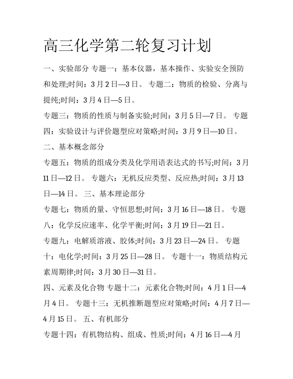 高三化学第二轮复习计划_第1页