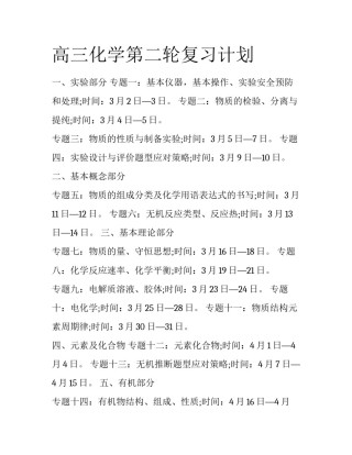 高三化学第二轮复习计划