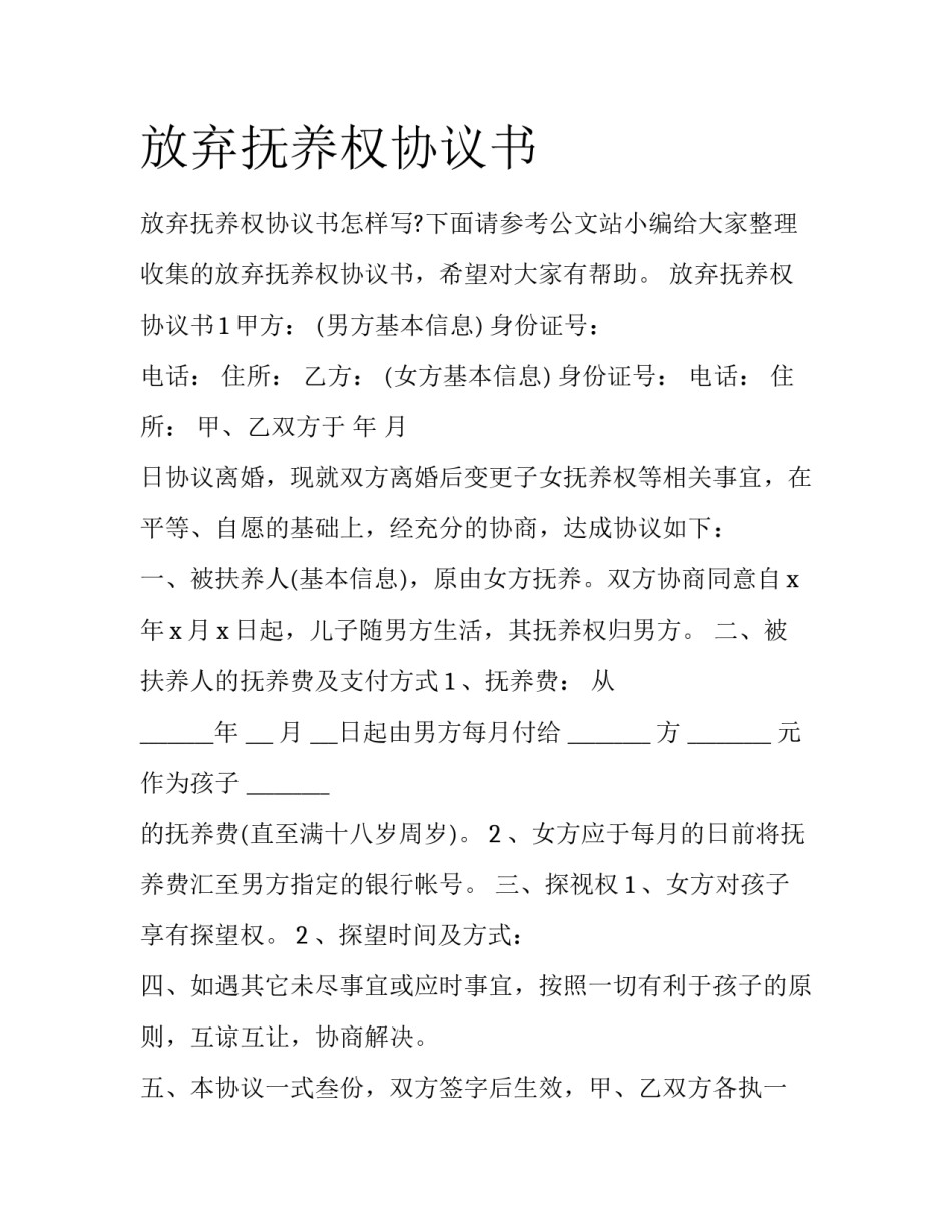 放弃抚养权协议书_第1页