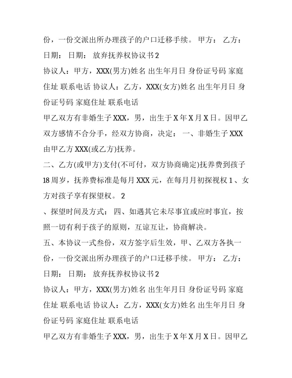 放弃抚养权协议书_第2页