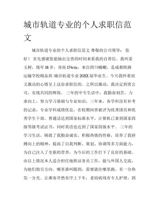 城市轨道专业的个人求职信范文