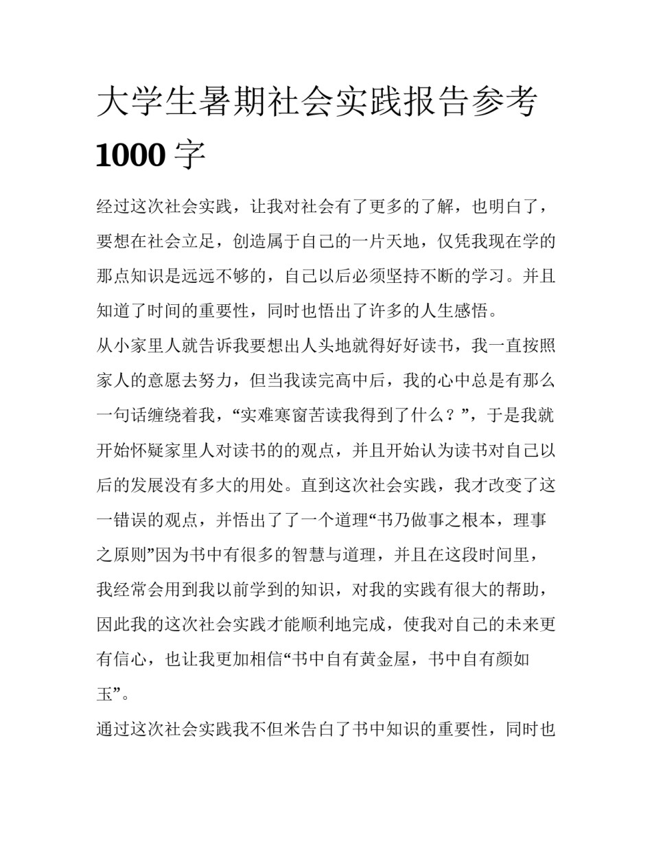 大学生暑期社会实践报告参考1000字_第1页