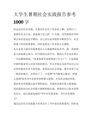 大学生暑期社会实践报告参考1000字